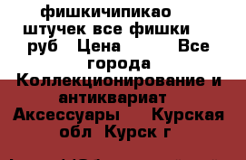 фишкичипикао  13 штучек все фишки 100 руб › Цена ­ 100 - Все города Коллекционирование и антиквариат » Аксессуары   . Курская обл.,Курск г.